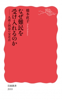 なぜ難民を受け入れるのか