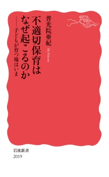 不適切保育はなぜ起こるのか