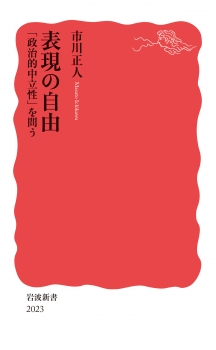 表現の自由 「政治的中立性」を問う