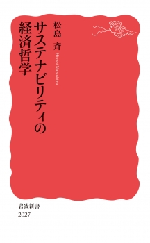 サステナビリティの経済哲学