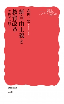 新自由主義と教育改革 大阪から問う