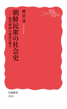 朝鮮民衆の社会史