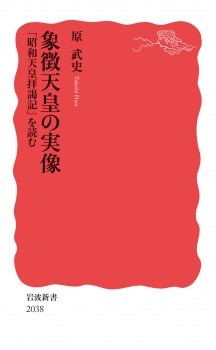 象徴天皇の実像 「昭和天皇拝謁記」を読む