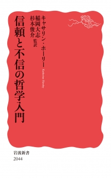 信頼と不信の哲学入門