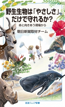 野生生物は「やさしさ」だけで守れるか？