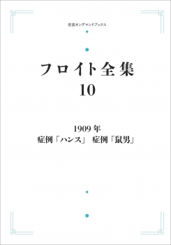 フロイト全集 第10巻 1909年