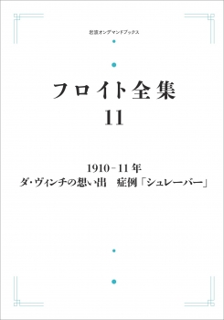 フロイト全集 第11巻 1910－11年