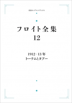 フロイト全集 第12巻 1912－13年