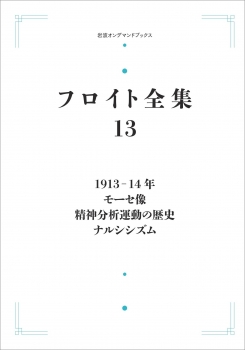 フロイト全集 第13巻 1913－14年