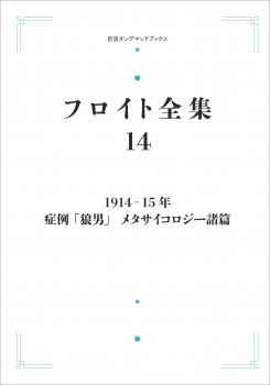 フロイト全集 第14巻 1914－15年