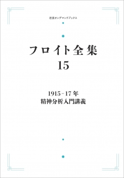 フロイト全集 第15巻 1915－17年