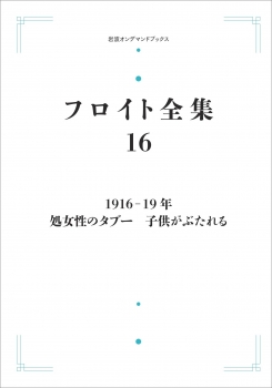 フロイト全集 第16巻 1916－19年