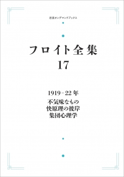 フロイト全集 第17巻 1919―22年