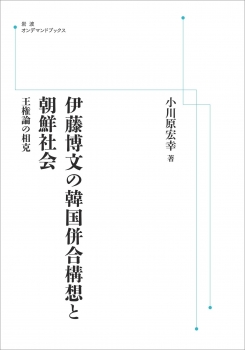 伊藤博文の韓国併合構想と朝鮮社会