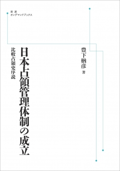 日本占領管理体制の成立