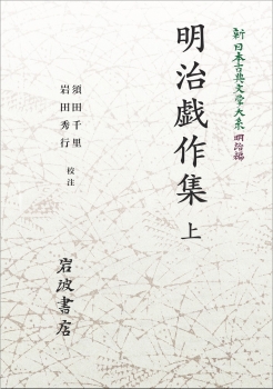 新日本古典文学大系 明治編9 明治戯作集 上