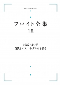 フロイト全集 1922－24年