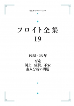 フロイト全集 1925－28年