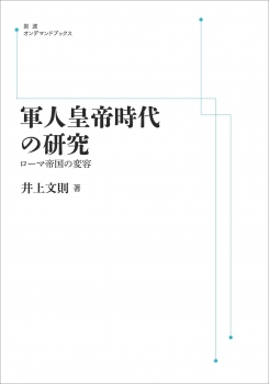 軍人皇帝時代の研究