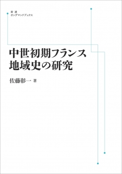 中世初期フランス地域史の研究