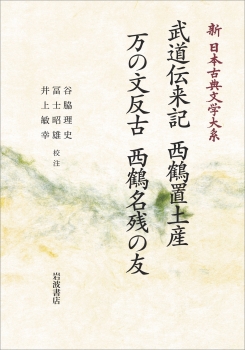 新日本古典文学大系77 武道伝来記 西鶴置土産 万の文反古 西鶴名残の友