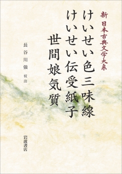 新日本古典文学大系78 けいせい色三味線 けいせい伝受紙子 世間娘気質 (江島其磧集)