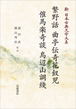 新日本古典文学大系80 繁野話 曲亭伝奇花釵児 催馬楽奇談 鳥辺山調綫