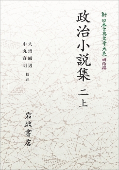 新日本古典文学大系 明治編17 政治小説集 二 上