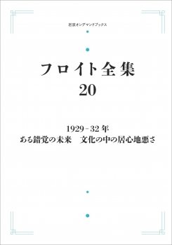 フロイト全集 第20巻 1929－32年