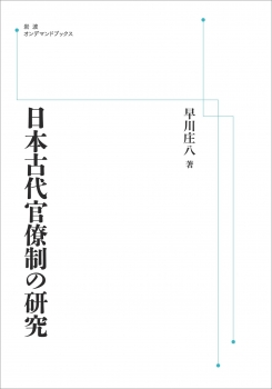 日本古代官僚制の研究