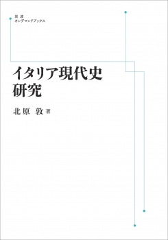 イタリア現代史研究