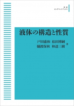 液体の構造と性質