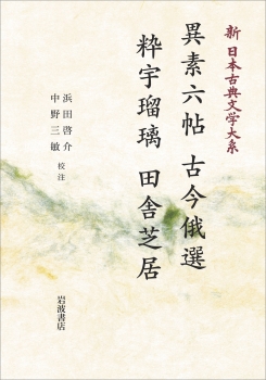 新日本古典文学大系82 異素六帖 古今俄選 粋宇瑠璃 田舎芝居