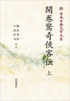 新日本古典文学大系87 開巻驚奇侠客伝(上)