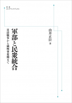 軍部と民衆統合