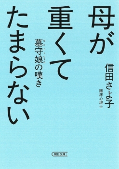 母が重くてたまらない