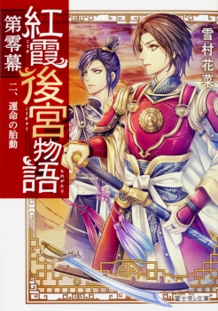紅霞後宮物語　第零幕 二、運命の胎動