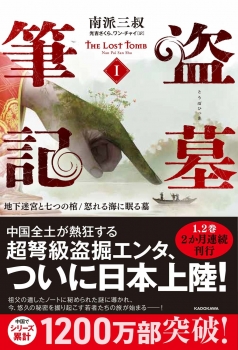 盗墓筆記１ 地下迷宮と七つの棺/怒れる海に眠る墓