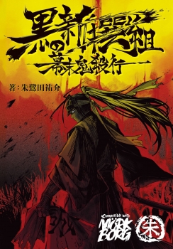 黒の新撰組 幕末鬼殺行