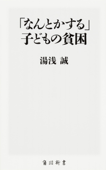 「なんとかする」子どもの貧困