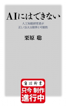 ＡＩにはできない 人工知能研究者が正しく伝える限界と可能性