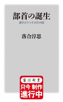 部首の誕生 漢字がうつす古代中国