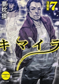 キマイラ  ７　涅槃変