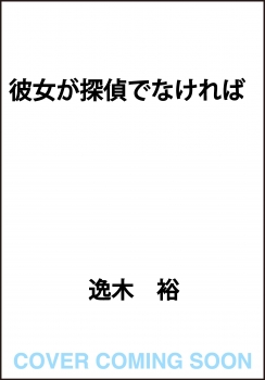 彼女が探偵でなければ