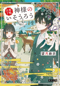 京都下鴨 神様のいそうろう