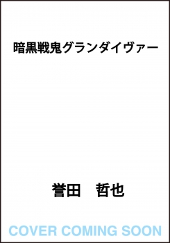 暗黒戦鬼グランダイヴァー