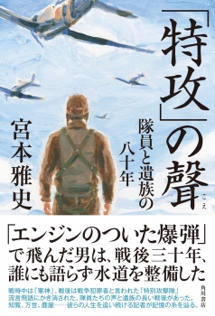 「特攻」の聲 隊員と遺族の八十年