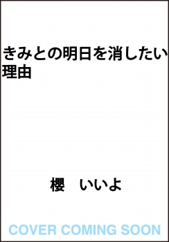 きみとの明日を消したい理由