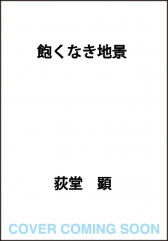 飽くなき地景