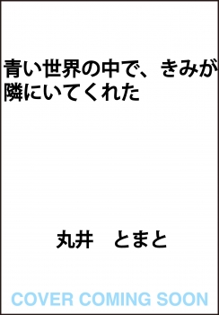 青い世界の中で、きみが隣にいてくれた